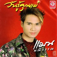 แมน มณีวรรณ - วันรู้คุณแม่-web